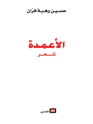 cover image of الأعمدة